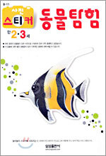동물탐험 (만2,3세)