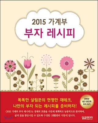 2015 가계부 부자 레시피