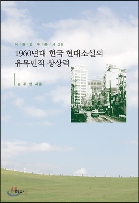 1960년대 한국현대소설의 유목민적 상상력