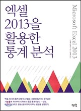 엑셀 2013을 활용한 통계 분석