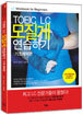 TOEIC LC 모질게 연습하기 : 기초체력편
