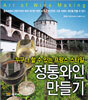 정통와인 만들기