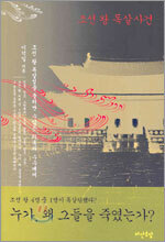 조선 왕 독살사건