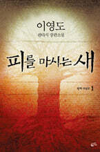 피를 마시는 새 1