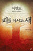 피를 마시는 새 1