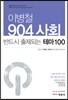 이병철 904 사회 반드시 출제되는 테마 100