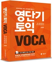 영단기 토익 VOCA