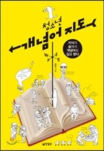 청소년 개념어 지도