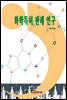화학특허 판례 연구
