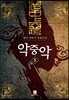 악중악 5