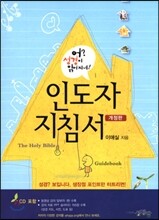 어? 성경이 읽어지네! 인도자 지침서
