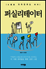 퍼실리테이터 (개정판)