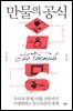 만물의 공식 : 우리의 관계, 미래, 사랑까지 수량화하는 알고리즘의 세계