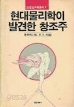 현대 물리학이 발견한 창조주(정신과학 총서2)