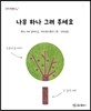 나무 하나 그려 주세요