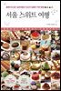 서울 스위트 여행