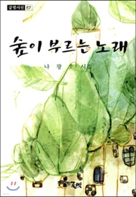 숲이 부르는 노래