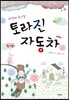 토라진 자동차