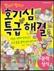 호기심 특급 해결 문학 상식 8