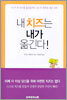 내 치즈는 내가 옮긴다!
