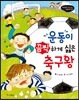 운동이 끔찍하게 싫은 축구왕