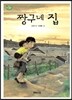 짱구네 집