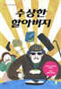 수상한 할아버지