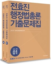 2015 전효진 행정법총론 기출문제집