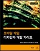 모바일 게임 디자인과 개발 가이드