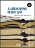 조세특례제한법 해설과 실무