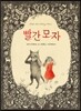 빨간 모자