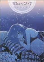 夜をとめないで