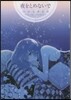 夜をとめないで