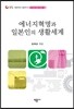 에너지혁명과 일본인의 생활세계