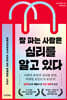 잘 파는 사람은 심리를 알고 있다