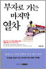 부자로 가는 마지막 열차