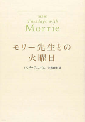モリ-先生との火曜日 普及版