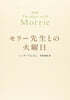モリ-先生との火曜日 普及版