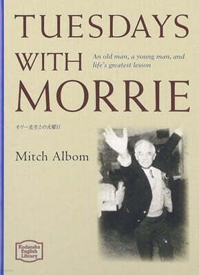 モリ-先生との火曜日 普及版