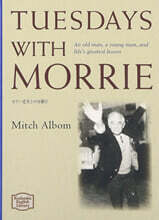 モリ-先生との火曜日 普及版