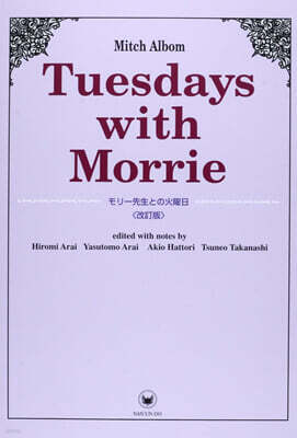 モリ-先生との火曜日 改訂版