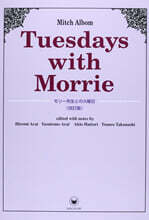 モリ-先生との火曜日 改訂版