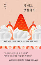 셋 세고 촛불 불기