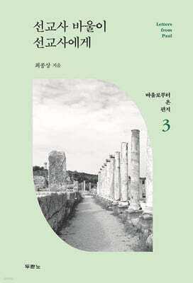 선교사 바울이 선교사에게