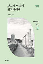 선교사 바울이 선교사에게