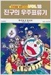 도라에몽장편진구시리즈 1-23(희귀도서)