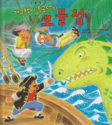 개구쟁이 특공대의 보물섬