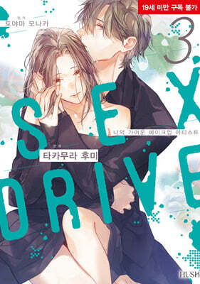 SEX DRIVE 3