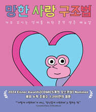 망한 사랑 구조법