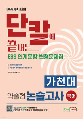 2026 수시대비 단칼에 끝내는 가천대 약술형 논술고사 국어